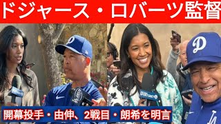 ドジャース・ロバーツ監督　開幕投手・由伸、2戦目・朗希を明言　日本開幕Sカブス戦でW先発起用へ|.