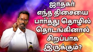 ஜாதகர் எந்த திசையை பார்த்து தொழில் தொடங்கினால் சிறப்பாக இருக்கும்? | TELE KP | ASTRO DEVARAJ