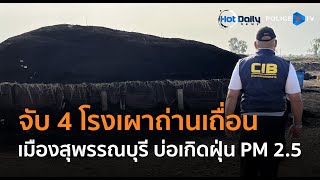 ปทส.บุกจับ 4 โรงเผาถ่านเถื่อนเมืองสุพรรณบุรี บ่อเกิดฝุ่น PM 2.5  |  Hot Daily News 29 ม.ค.68