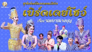 ซุปเปอร์ลิเกคอนเสิร์ต เบิร์ดเดย์โชว์ - เรื่อง รอยบาปแรงบุญ (10 ม.ค.68 แสดง ณ วัดดอนใหญ่ จ ปทุมธานี)