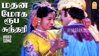 Mathana Moha -HD Video Song |மதன மோக ரூப சுந்தரி| Indru Poi Naalai Vaa |  K. Bhagyaraj | Ilaiyaraaja