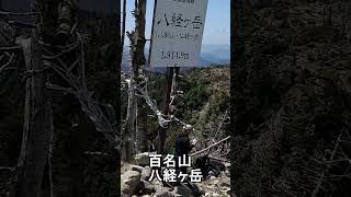 GW 大峯奥駈道 逆峰 半駈 #shorts