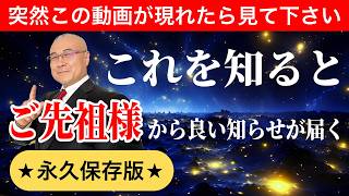 【開運】※今日これを知ればご先祖様から良い知らせが届きます！以前から届いているサインに気づく事が出来るようになるでしょう！#最強開運