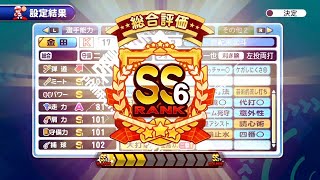 【サクスペ】世紀末北斗高校 至高の二塁手！【 SS6野手(セン○)】