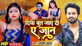 #VIDEO #दिया बुत जाए दी ए जान #Ajeet Anand Shilpi Raj | Kajal Raj #Bhojpuri Song 2024