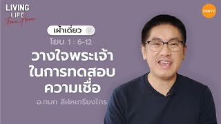 02/10/2021 เฝ้าเดี่ยว| โยบ 1:6-12 “ วางใจในพระเจ้าในการทดสอบความเชื่อ ” | อาจารย์กนก ลีฬหเกรียงไกร