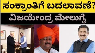 ಸಂಕ್ರಾಂತಿಗೆ ಬಿಜೆಪಿಯಲ್ಲಿ ಭಾರೀ ಬದಲಾವಣೆ||simply media||by vijayandra||yatnal||amitha sha||