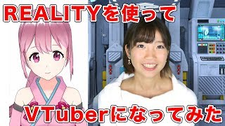 【REALITY】誰でも簡単にVTuberになれるアプリがスゴすぎる