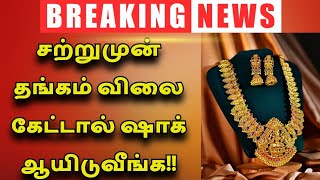 சற்றுமுன் தங்கம் விலை கேட்டால் ஷாக் ஆயிடுவீங்க! 💰🪙 | GOLD PRICE TODAY | TODAY GOLD RATE | GOLD PRICE