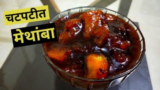 मेथांबा | Methamba Recipe | Mango Relish | Swadist Recipe