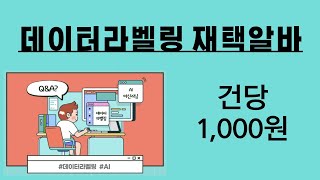 건당 1,000원 I 데이터라벨링 재택알바!! I 한달간 진행