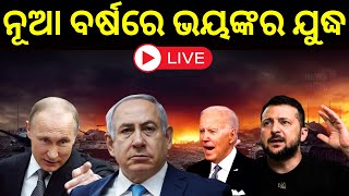 Israel Hamas War Live:ନୂଆବର୍ଷରେ ଭୟଙ୍କର ହେବ ଯୁଦ୍ଧ !|Israel Hamas War Will Get Serious In January