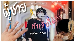 ผู้ชายก็ทำเล็บได้!!!! | Nail style for men