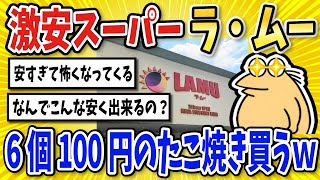 【2ch面白いスレ】激安スーパー『ラ・ムー』のたこ焼き買いに行くｗｗ【グルメ料理】