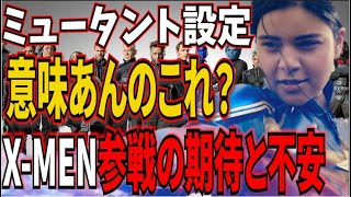 ぶっちゃけMCUでミュータント設定の意味ある？X-MEN参戦に対する不安と期待！