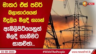 මාතර ඒස් පවර් බලාගාරයෙන් විදුලිය මිලදී ගැනේ ඇඹිලිපිටියෙනුත් මිලදී ගැනීමට සාකච්ඡා..