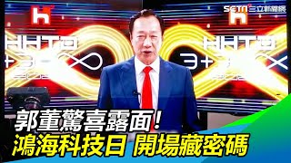 郭董驚喜露面！　鴻海科技日 開場藏密碼｜三立新聞網SETN.com