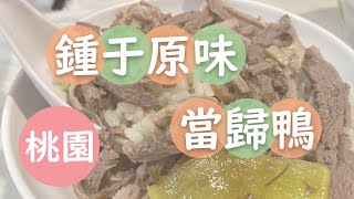 鍾于原味當歸鴨｜當歸鴨肉飯｜當歸麵線