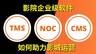 了解GDC影院企业级软件(TMS、NOC、CMS)如何优化影院经营