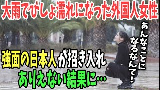 【海外の反応】「まさか、あんなことになるなんて…」突然びしょ濡れになり、心を痛めた外国人観光客！→強面の日本人が招き入れありえないおもてないしを受ける…【日本のあれこれ】