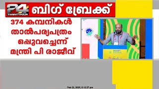 'കേരളത്തിൽ ഒന്നര ലക്ഷം കോടിയുടെ നിക്ഷേപം, 374 കമ്പനികൾ താൽപര്യപത്രം ഒപ്പുവച്ചു'