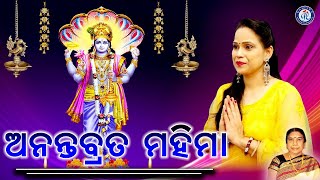 Ananta Brata Mahima | Banaja Mishra | Shantiprava Nayak | Santanu Kumar | Odia Bhaktisagar