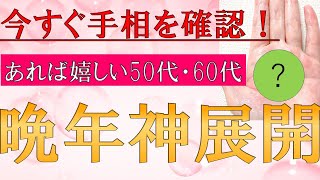 もう50歳だから、60歳だからと、諦めたりしてませんか？晩年に神展開が起こる手相TOP3