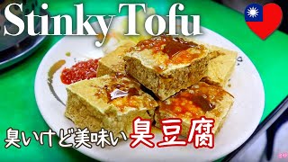 【台湾】臭豆腐‼️臭いけど美味しいお店！Stinky Tofu Challenge in Taiwan! *EN subtitled