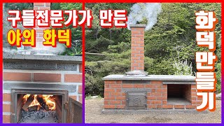 화덕만들기 : 평창 야외 화덕제작 (How to make fire stove Korean style.)