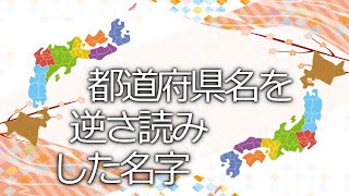 都道府県名を逆さ読みにした名字