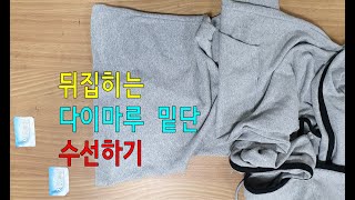 [옷수선] 뒤집히는 다이마루 밑단 수선하기