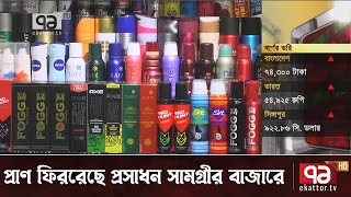 প্রাণ ফিরছে প্রসাধন সামগ্রীর বাজারে | Cosmetics | Business News | Orthojog | Ekattor TV