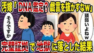 【2ch修羅場スレ】汚嫁「DNA鑑定？戯言を抜かすなｗ」→完璧証拠で地獄に落とした結果