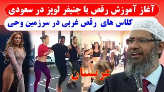 واکنش های تند به کلاس های رقص جنیفر لوپز در قلب عربستان | مکه