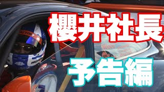 零細企業　櫻井社長の我魂チャンネル　予告編パート１