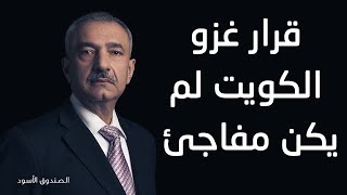 قرار غزو الكويت لم يكن مفاجئ