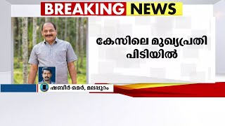 മഞ്ചേരി നഗരസഭാ കൗൺസിലർ അബ്ദുൽ ജലീലിനെ കൊലപ്പെടുത്തിയ കേസിൽ  മുഖ്യപ്രതി പിടിയിൽ