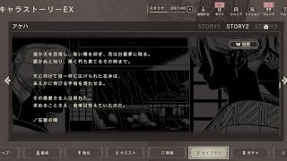 【ニーアリィンカーネーション】アケハ 〜EXキャラストーリー2(ストーリーを楽しみたい人向け)　【ネタバレあり】