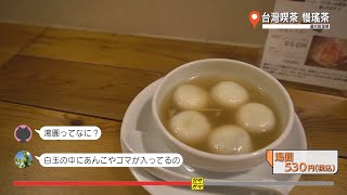 ガヤガヤ # 365  遠刈田温泉① 台灣喫茶 慢瑤茶