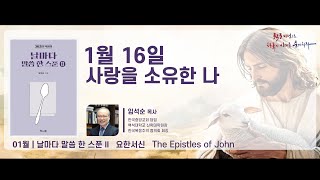 [1월 16일] 날마다 말씀 한 스푼 2 – 사랑을 소유한 나 (요일 4 : 13 - 21)