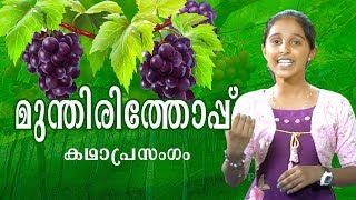 KADHAPRASANGAM | മുന്തിരിത്തോപ്പ് | Aleena  A Maria | Ammu Alex Thuluvananickal