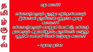 எது சுலபம்?  எல்லாவற்றையும் துறந்து எத்தொல்லையும் இல்லாமல் துறவியான புத்தராக ஆவது சுலபமா??