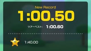 【マリオカートツアー】SFC ドーナツへいや2 1:00.50 (WR)