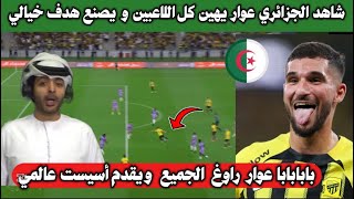 بابابابا شاهد تألق الجزائري حسام عوار اليوم و يسجل هدف عالمي   الاتحاد 4-3 الخلود