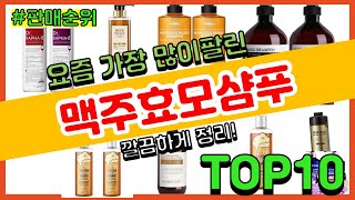 맥주효모샴푸 추천 판매순위 Top10 || 가격 평점 후기 비교