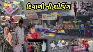 ખંભાલિયા દિવાળી ની શોપિંગ કરવા || Village life