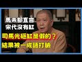 馬未都直言宋代沒有缸，司馬光砸缸是假的？結果被一成語打臉#观复嘟嘟#马未都#圆桌派#窦文涛#脱口秀#真人秀#锵锵行天下#锵锵三人行