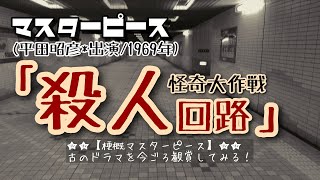 【平田昭彦の巻①】ドラマ｢怪奇大作戦｣からアルゴリズムのたくらみについて考える