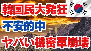 韓国民大発狂　不安的中　ヤバい機密軍崩壊