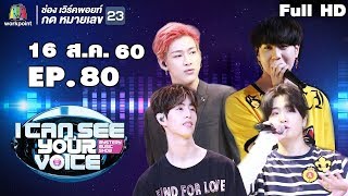 I Can See Your Voice -TH | EP.80 | GOT 7 | 16 ส.ค. 60 Full HD